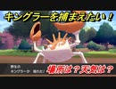 ポケモン剣盾　キングラーを捕まえる方法！オススメの場所は？天気は？ポケモン図鑑コンプへの道！　【ポケモンソード・シールド】