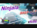 【ニンジャラ/Ninjala】バトルを極めたい#58