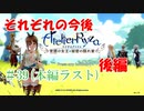 ＃39【ライザのアトリエ】　続編発売前に遊んでいくぅ【本編ラスト】