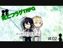 【刀剣乱舞】徳美組で死亡フラグTRPG＃02【実卓リプレイ】