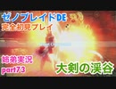 □■ゼノブレイドDEを初見実況プレイ part73【姉弟実況】