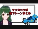 【マリカコラボ】落下シーンまとめ【下手くそ】
