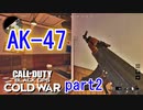 以心伝心｜AK-47【CoD:BOCW実況】part2