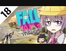 激戦区へ飛び込め！　フォールアイズ　Part18【TITANFALL2】