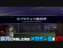 【祝HDリマスター】投資に失敗した男の真・女神転生ⅢNOCTURNEマニアクス(HARD)#27