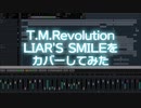 T.M.Revolution『LIAR'S SMILE』をカバーしてみた！