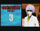 【Loop the Loop 錯綜の渦】実況3日目