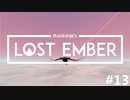 一緒に帰ろう、魂の故郷へ - LOST EMBER 実況プレイ part13（最終回）