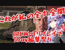 【WOT】仕事あるから一時間ちょっとで作った動画【同じWoTリプレイで1Day編集祭り】