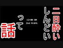 【絶望】二日酔いがしんどいって話【FNaF】＃2