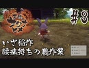 【のじゃロリニート神様更生プログラム】お米食べろ！サクナヒメ#3
