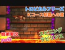 □■トロピカルフリーズＫコース制覇への道 part8【姉弟実況】