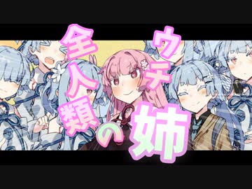 【VOICEROID劇場】ウチ以外の全人類が葵ちゃんになった