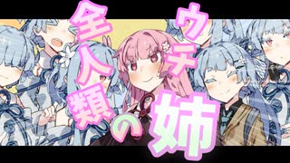 【VOICEROID劇場】ウチ以外の全人類が葵ちゃんになった