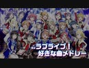 好きなラブライブ楽曲メドレー