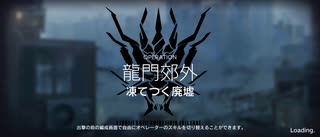 アークナイツ危機契約#1デイリーイフリータチャレンジ　凍てつく廃墟(10等級11/17)