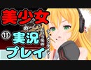 【Recotte Studio】美少女の実況プレイ(ラーメンタイマー)　＃13【VOICEROID実況プレイ】