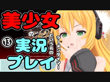 【Recotte Studio】美少女の実況プレイ(ラーメンタイマー)　＃13【VOICEROID実況プレイ】