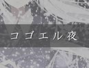 コゴエル夜【初音ミク】【ﾛｯｸｵﾘｼﾞﾅﾙ】