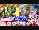 【三国志大戦】動画勢が逝くガバガバ大戦part.50【vs虎竜の共振、餓虎の大号令】再投稿版