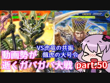 【三国志大戦】動画勢が逝くガバガバ大戦part.50【vs虎竜の共振、餓虎の大号令】再投稿版