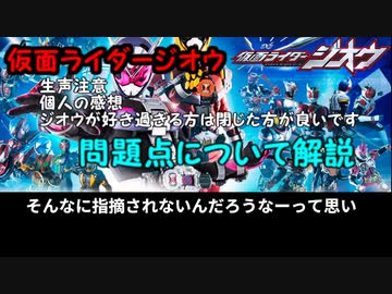 仮面ライダージオウの問題点について 字幕解説 ミュートでもok Nicozon