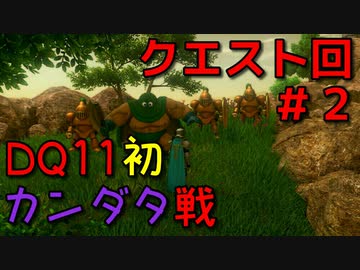 勇者って気じゃないけどPS4版ドラクエ１１実況プレイ　クエスト回２
