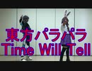 【東方パラパラ】Time Will Tell