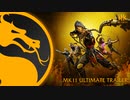『Mortal Kombat11 :Ultimate』ローンチトレイラー