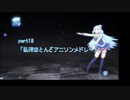 【作業用BGM】私得ほとんどアニソンメドレーpart10