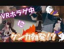VRホラゲ中にケンカするにじレジ(株)