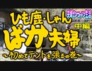 【デイキャンプ】夫婦でアウトドア生活~阿蘇郡南小国町~【中編】