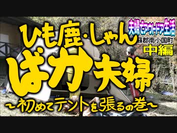 【デイキャンプ】夫婦でアウトドア生活~阿蘇郡南小国町~【中編】