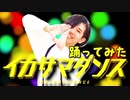 【矢澤ないん】イカサマダンス／まふまふ 踊ってみた【オリジナル振り付け】