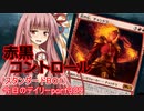 【MTGA】寝かねちゃんの「今日のデイリー」 part329 赤黒コントロール（スタンダードBO1）【琴葉茜実況】