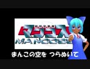 超時空要塞マンコス