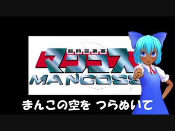 超時空要塞マンコス