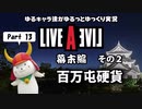 【ゆるキャラ偽実況】 LIVE A LIVE Part 13「百万屯硬貨」