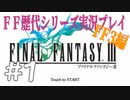 ファイナルファンタジー歴代シリーズを実況プレイ‐FF3編‐【1】