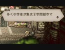 気ままに楽しくOCTOPATH TRAVELER Part5