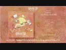 1st full album 『明晰夢-MEISEKIMU/tetote』［全曲視聴クロスフェード］