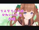 ちえりちゃんはかわいいなぁ斉唱