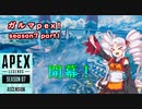 【Apex Legends】ガルマpex！season7　part1「シーズン７開幕！」【VOICEROID実況】
