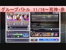 BLEACH ブレソル実況 part1947(グループバトル 11/16-死神・赤)