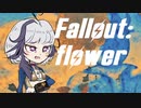 【Fallout4】ふらわがふぉーるあうとふぉー【ガイノイド実況】