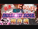 サクナヒメ激難プレイ葛葉と最速攻略叶と黛の踊り