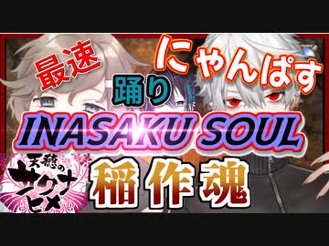 サクナヒメ激難プレイ葛葉と最速攻略叶と黛の踊り