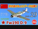 【WarThunder】 空戦RB グダるゆっくり実況 Part.29　赤き星のソドーラ 編