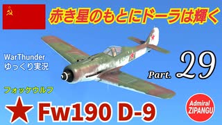 【WarThunder】 空戦RB グダるゆっくり実況 Part.29　赤き星のソドーラ 編