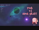 【NOVA DRIFT】アカネ vs NOVA DRIFT【出張琴葉製作所】